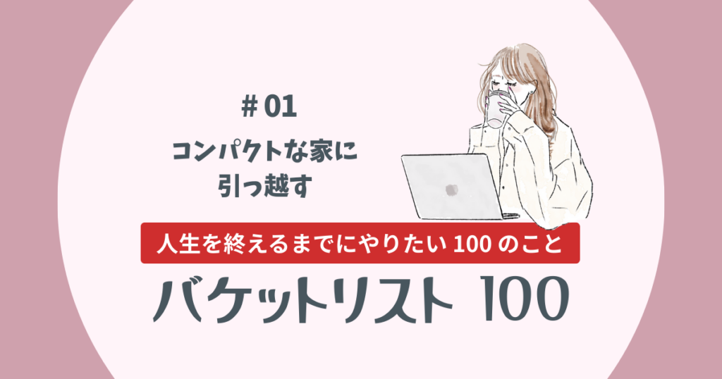 バケットリスト＃01│コンパクトな部屋に引っ越す