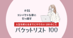 バケットリスト＃01│コンパクトな部屋に引っ越す