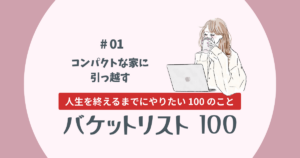 バケットリスト#01│コンパクトな部屋に引っ越す