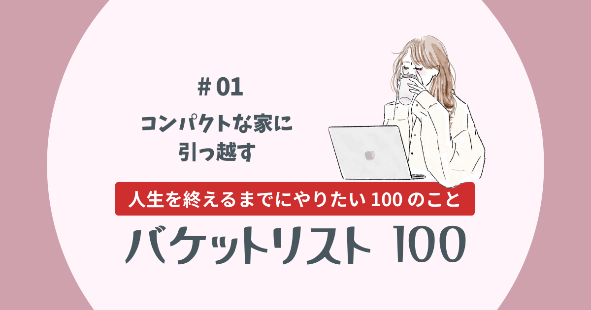 バケットリスト＃01│コンパクトな部屋に引っ越す