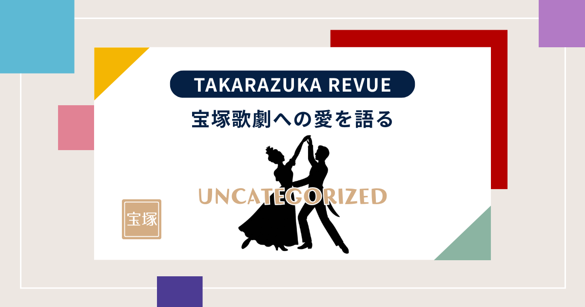 【宝塚】稀惺かずとパパ「松岡修造ファミリーヒストリー」宝塚ファンにはぜひ見てほしい