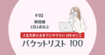バケットリスト＃02│断捨離・1日1点以上手放す！