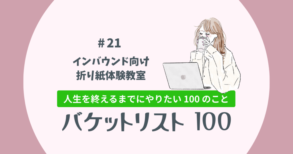 バケットリスト＃21│インバウンド向け「折り紙体験教室」を立ち上げる