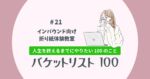 バケットリスト＃21│インバウンド向け「折り紙体験教室」を立ち上げる