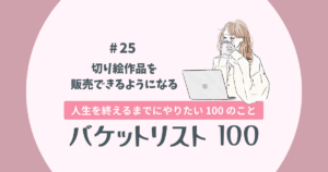 バケットリスト＃25│切り絵作品を販売できるようになる