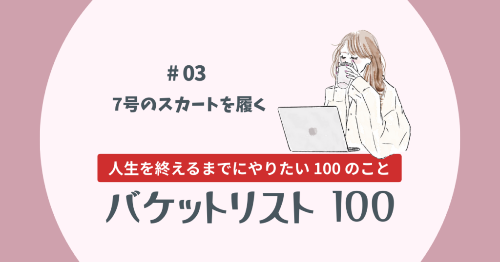 バケットリスト＃03│７号のスカートを履く
