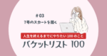 バケットリスト＃03│７号のスカートを履く