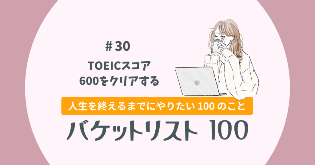 バケットリスト＃30│TOEICスコア600をクリアする
