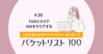 バケットリスト＃30│TOEICスコア600をクリアする