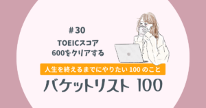 バケットリスト#30│TOEICスコア600をクリアする
