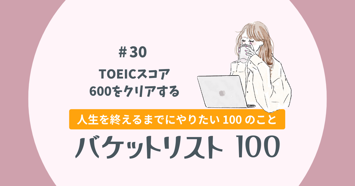 バケットリスト#30│TOEICスコア600をクリアする