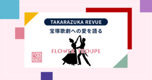 【宝塚】111周年記念式典│劇団の極美慎への期待をうかがわせる抜擢に期待が膨らむ♡