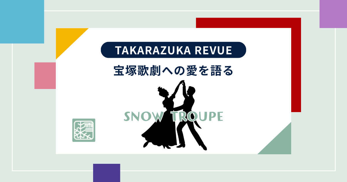 【宝塚】朝美絢の代表作になりそうな予感『ボー・ブランメル』フランク・ワイルドホーン氏降臨