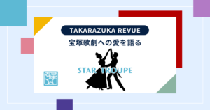 【宝塚】星組新人公演に松岡修造パパ、来てくれてたんだね