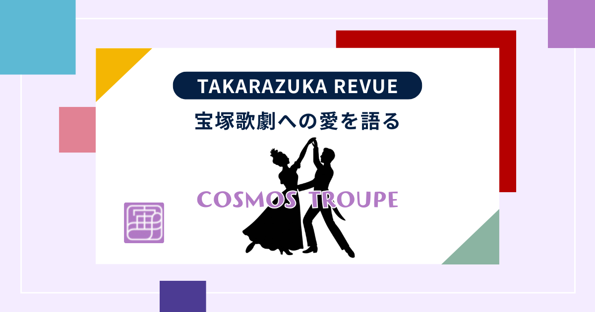 【宝塚】がんばれ宙組！大劇場チケット苦戦中？