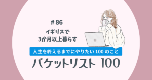 バケットリスト＃86│イギリスで3か月以上暮らす