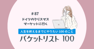 バケットリスト＃87│ドイツの3大クリスマスマーケットに行く！