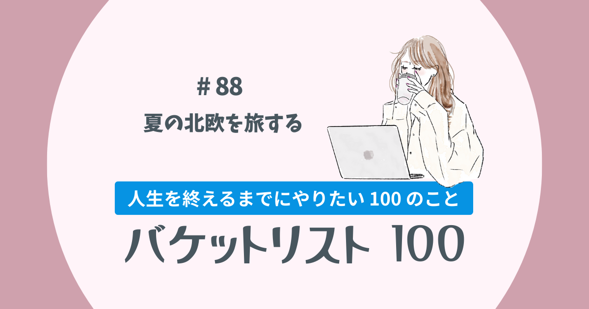 バケットリスト#88│夏の北欧を旅する