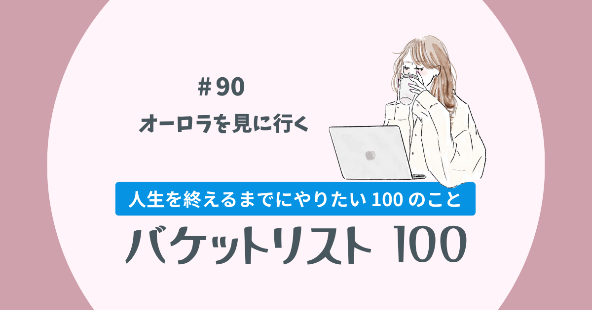 バケットリスト#90│オーロラを見に行く