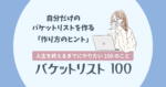 バケットリストとは？人生を豊かにする「やりたいことリスト」の作り方