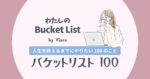 Viala わたしの バケットリスト│Bucket List