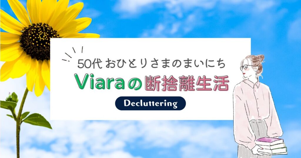 【断捨離】今日わたしが手放したもの＃50│コンタクトレンズ保存ケース（付属品）
