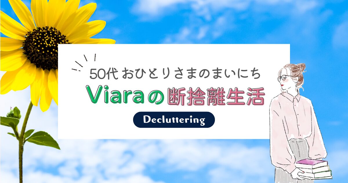 【断捨離】今日わたしが手放したもの＃04│「宝塚歌劇」の写真用ビニール袋