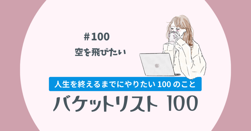 バケットリスト＃100│空を飛びたい！