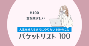 バケットリスト#100│空を飛びたい!