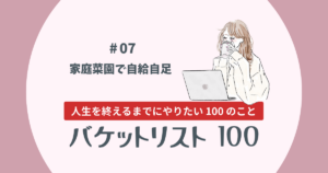 バケットリスト#07│家庭菜園で自給自足
