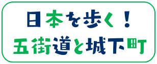 日本を歩く！五街道と城下町リンク