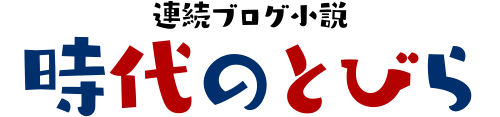 時代のとびら