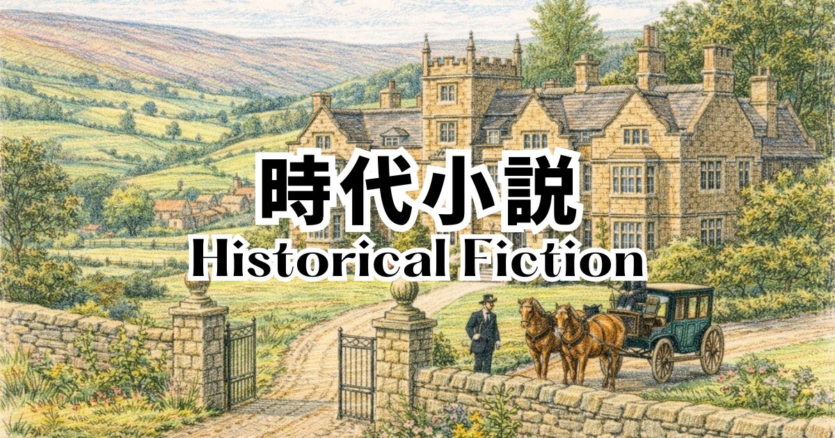 時代小説