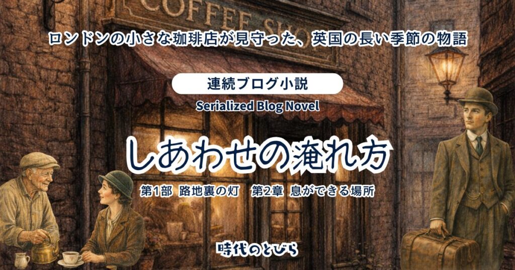 【ブログ小説】やさしさの淹れ方－ロンドンの小さな珈琲店が見守った、英国の長い季節の物語│第2章 息ができる場所