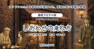 【ブログ小説】やさしさの淹れ方－ロンドンの小さな珈琲店が見守った、英国の長い季節の物語│第3章 手袋の客