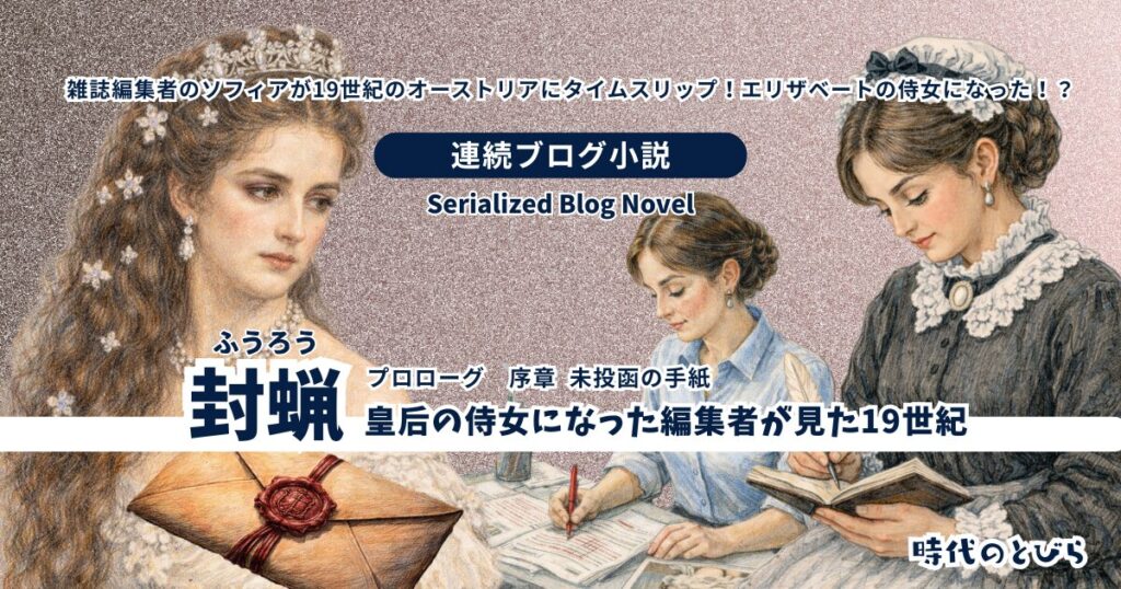 【ブログ小説】封蝋－皇后の侍女になった編集者が見た19世紀│序章 未投函の手紙