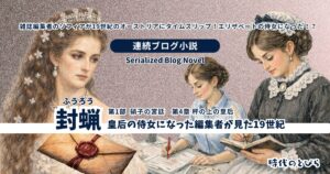 【ブログ小説】封蝋－皇后の侍女になった編集者が見た19世紀│第1章 硝子の宮廷　第4章 秤の上の皇后