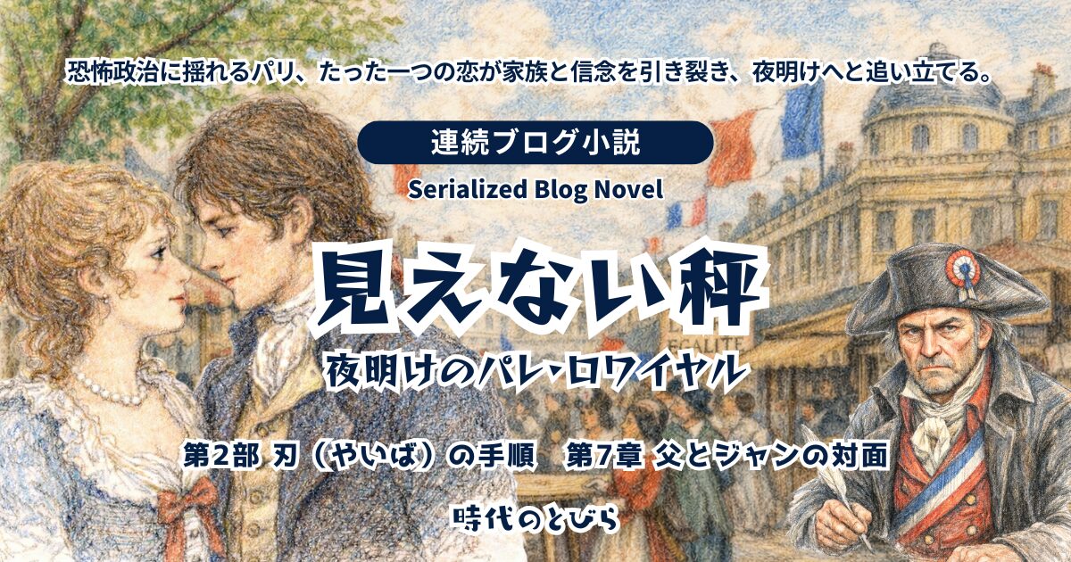 【ブログ小説】見えない秤-夜明けのパレ・ロワイヤル│第2部 刃(やいば)の手順 第7章 父とジャンの対面